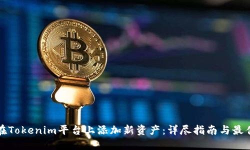 如何在Tokenim平台上添加新资产：详尽指南与最佳实践
