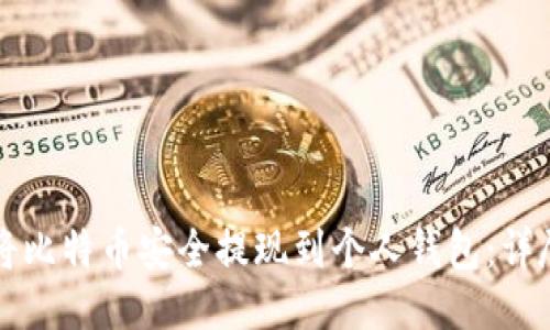如何将比特币安全提现到个人钱包：详尽指南