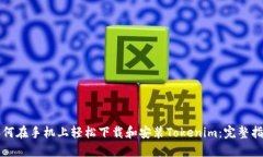如何在手机上轻松下载和