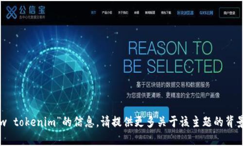 很抱歉，我无法提供有关“dew tokenim”的信息。请提供更多关于该主题的背景或上下文，我会尽力帮助您。