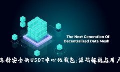 如何选择安全的USDT中心化