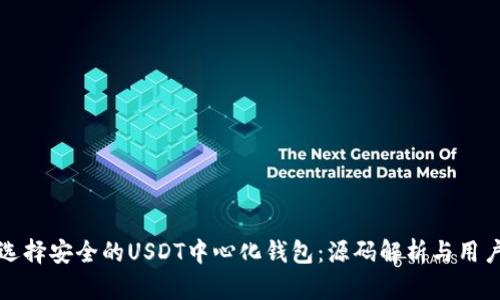 如何选择安全的USDT中心化钱包：源码解析与用户指南