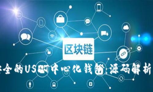如何选择安全的USDT中心化钱包：源码解析与用户指南