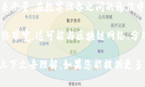 “Tokenim 带宽”这个术语可能不是一个普遍使用的术语，可能是特定于某些领域或文献的。为了更好地理解这个词，我们可以将其拆解：

1. **Tokenim**：在一些背景下，