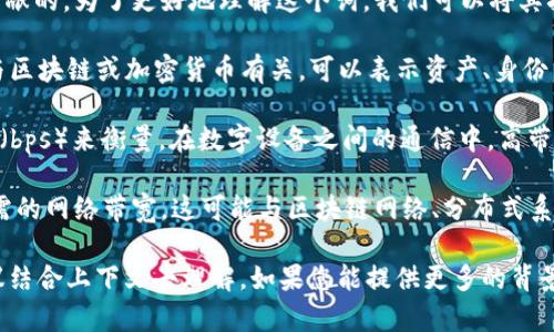 “Tokenim 带宽”这个术语可能不是一个普遍使用的术语，可能是特定于某些领域或文献的。为了更好地理解这个词，我们可以将其拆解：

1. **Tokenim**：在一些背景下，