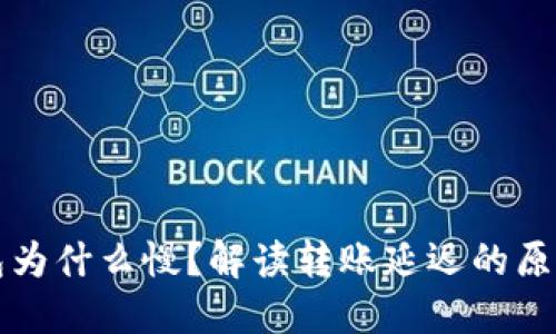 比特币转钱包为什么慢？解读转账延迟的原因与解决方法