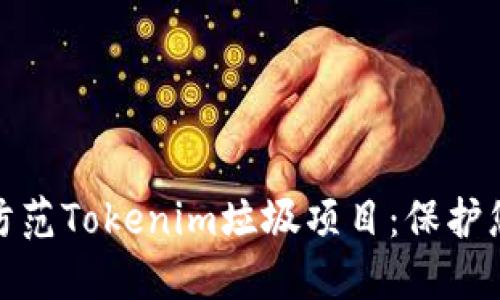 如何识别和防范Tokenim垃圾项目：保护您的投资安全