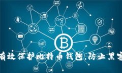 如何有效保护比特币钱包