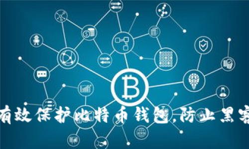 如何有效保护比特币钱包，防止黑客攻击