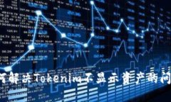 如何解决Tokenim不显示资产
