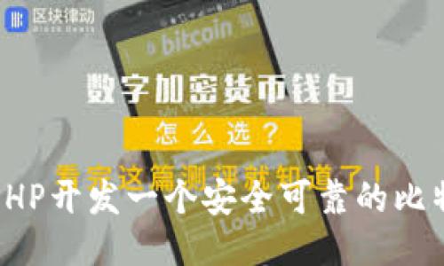如何用PHP开发一个安全可靠的比特币钱包