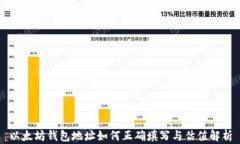 以太坊钱包地址如何正确