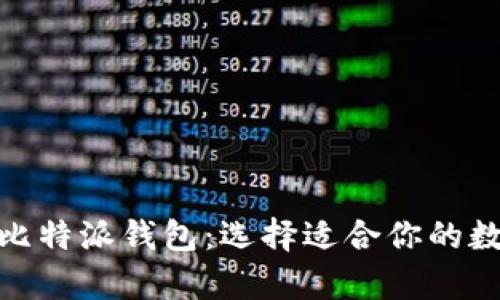 深入解析Tokenim与比特派钱包：选择适合你的数字钱包的全方位指南