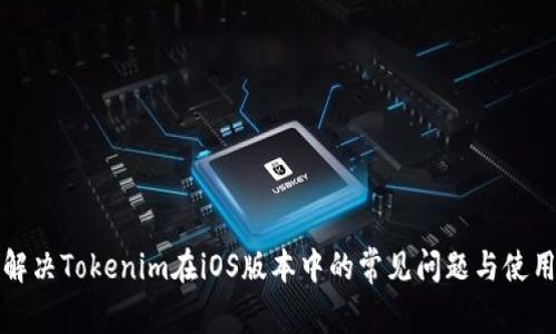 如何解决Tokenim在iOS版本中的常见问题与使用技巧