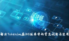 如何解决Tokenim在iOS版本中