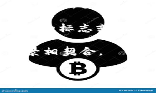以太坊钱包的图标通常是展示以太坊（Ethereum）标志性的希腊字母“ϵ”或一个独特的符号。以下是一些相关信息：

1. **以太坊标志**：以太坊的标志是一个上下对称的菱形图案，中心通常是一个白色或蓝色的以太坊标志，背景可能是黑色、白色或不同的颜色。

2. **钱包图标**：各个以太坊钱包（比如MetaMask、MyEtherWallet等）都有自己独特的图标设计，通常都与以太坊的标志或者颜色方案相一致。例如，MetaMask的图标是一只狐狸，它的颜色主要是橙色和黑色，与以太坊标志的颜色相辅相成。

3. **简约设计**：许多以太坊钱包倾向于采用简约的设计风格，以体现现代和数字化的特征，这和区块链的技术背景相契合。

如果您需要查看实际图标，可以访问以太坊钱包的官方网站或者相关的应用商店。