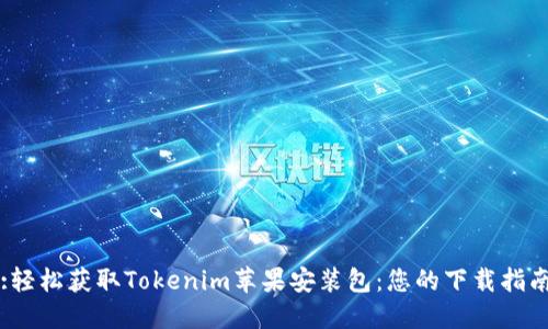 :轻松获取Tokenim苹果安装包：您的下载指南
