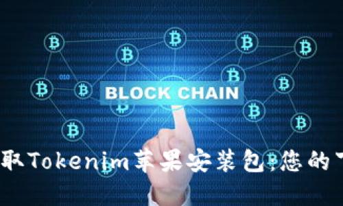 :轻松获取Tokenim苹果安装包：您的下载指南