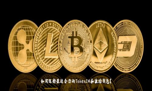 如何选择最适合你的TokenIM和波场钱包？