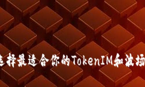 如何选择最适合你的TokenIM和波场钱包？