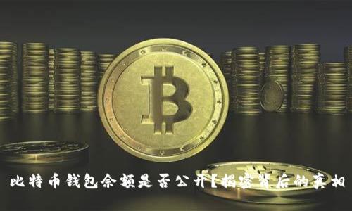 比特币钱包余额是否公开？揭密背后的真相