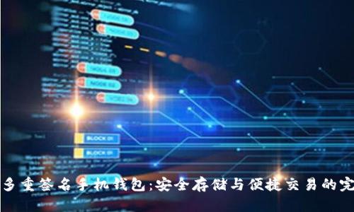 以太坊多重签名手机钱包：安全存储与便捷交易的完美结合