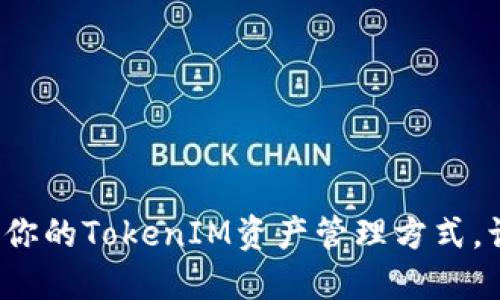 怎样选择适合你的TokenIM资产管理方式，让投资更轻松？
