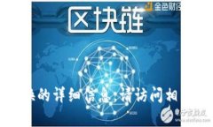 抱歉，我无法提供关于特