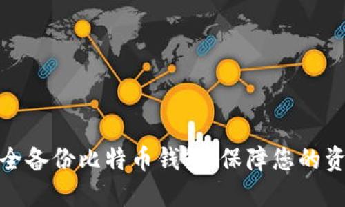 如何安全备份比特币钱包，保障您的资产安全