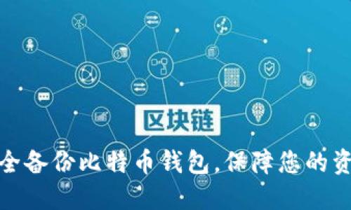 如何安全备份比特币钱包，保障您的资产安全