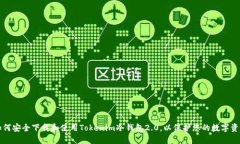 如何安全下载和使用Toke