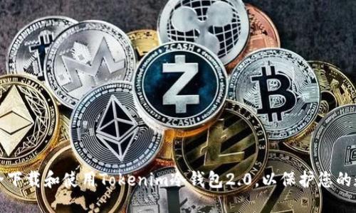 如何安全下载和使用Tokenim冷钱包2.0，以保护您的数字资产