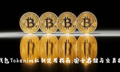 冷钱包Tokenim私钥使用指南：安全存储与交易操作