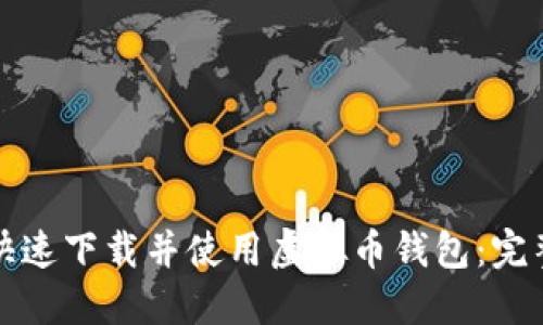 如何快速下载并使用虚拟币钱包：完整教程