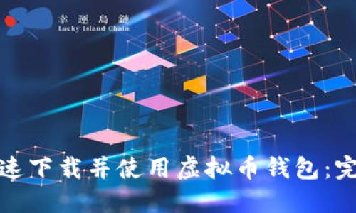 如何快速下载并使用虚拟币钱包：完整教程
