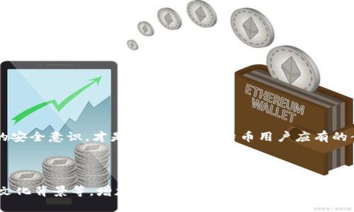 ＜＞如何安全管理您的比特币钱包及地址＜/＞

＜guanjianci＞比特币钱包, 比特币地址, 加密货币, 安全管理＜/guanjianci＞

## 内容主体大纲

### 1. 引言
   - 介绍比特币及其重要性
   - 简述比特币钱包和地址的概念

### 2. 什么是比特币钱包？
   - 比特币钱包的定义
   - 不同类型的比特币钱包（热钱包、冷钱包）
   - 每种钱包的优缺点

### 3. 比特币地址的作用
   - 比特币地址的构成
   - 如何获得和生成比特币地址
   - 比特币地址的安全性分析

### 4. 如何选择合适的比特币钱包？
   - 根据使用场景选择钱包
   - 安全性、便捷性和功效之间的平衡
   - 用户评论和社区推荐

### 5. 如何安全管理您的比特币钱包和地址？
   - 定期备份钱包
   - 使用强密码并启用双因素认证
   - 确保安全的网络环境

### 6. 常见问题解答
   - 如何找回丢失的钱包？
   - 如何避免比特币诈骗？
   - 比特币钱包的使用常见错误

### 7. 结论
   - 对比特币钱包和地址管理的重要性进行总结
   - 鼓励读者采取行动，保护自己的资产

---

## 内容示例

### 1. 引言

在这数字化时代，比特币作为一种新兴的加密货币，正以前所未有的速度吸引着全球用户。无论是投资者、还是普通的交易者，理解比特币的运作机制对我们每一个人来说都至关重要。话说回来，比特币本身并不存于我们手中，它实际上是记录在区块链上的一种数字资产。而如何安全地保存这些资产，就需要我们借助比特币钱包和地址这两个重要概念。

### 2. 什么是比特币钱包？

比特币钱包的定义
简单来说，比特币钱包是一个软件应用程序，它允许用户存储和管理他们的比特币。钱包并不真正“存”比特币，而是存储用于访问比特币网络的密钥。这些密钥使用户能够进行交易，确保资产的安全性。

不同类型的比特币钱包
比特币钱包主要分为热钱包和冷钱包。热钱包是与互联网直接连接的钱包，它们使用时方便，但因网络暴露而安全性较低。相对而言，冷钱包则是离线存储资产，包含纸质钱包或硬件钱包，安全性更高，但使用不够灵活。

### 3. 比特币地址的作用

比特币地址的构成
比特币地址是一个由数字和字母组成的字符串，类似于银行账号。每个比特币地址都是唯一的，用于接收比特币。理解比特币地址的作用有助于我们更好地进行交易和保护资产。

获得和生成比特币地址
在使用比特币钱包的过程中，用户可以轻松生成新的比特币地址。每当您创建一个新的地址，钱包会自动为您生成一个公钥和一个私钥。公钥可以公开给任何人用于接收比特币，而私钥则需要在私下中妥善保管，因为它是您控制这部分比特币的唯一凭证。

### 4. 如何选择合适的比特币钱包？

选择比特币钱包时，用户应根据自身需求来进行选购。若频繁交易，建议使用热钱包，但要加强网络安全措施；如果是长期持有，选择冷钱包更加合适。此外，许多社区提供用户评论和具体的使用案例，这些都能帮助您做出更加明智的选择。

### 5. 如何安全管理您的比特币钱包和地址？

定期备份钱包
备份是保护您资产的第一步。务必定期将钱包文件和秘密钥匙进行存储，可以选择外部硬盘或云存储服务，但一定要注意这些备份的安全性。

使用强密码并启用双因素认证
比特币钱包设置强密码是非常重要的第一步。建议使用包括大小写字母、数字和特殊字符的组合。此外，启用双因素认证增加一层保护，是防止未授权访问的有效方法。

确保安全的网络环境
在进行任何交易时，请务必确保所连接的网络是安全的。公共Wi-Fi往往存在安全隐患，尽量避免在这些网络环境下访问自己的比特币钱包。

### 6. 常见问题解答

如何找回丢失的钱包？
如果您不小心丢失了比特币钱包，且没有备份，那么可能会非常困难。但如果您有助记词或私钥，仍然可以通过重新下载钱包软件来尝试恢复。

如何避免比特币诈骗？
保持警惕，不轻信网上的快速致富方案，确保只在合法交易平台进行交易，必要时使用信用卡或者支付服务提供商的保护措施。

### 7. 结论

正如我们所讨论的，安全管理您的比特币钱包和地址不仅能够保护您的资产，更能使您在这场数字货币的浪潮中游刃有余。了解和掌握这些知识，增强您的安全意识，才是我们每位比特币用户应有的责任。

---

补充说明：这个示例大纲已经提供了清晰的结构及内容开头，剩下的部分需要扩展至2700字以上。在扩展时，可以结合更多个人的案例、最新的行业资讯、文化背景等，增加情感化和个性化的细节。