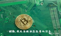 抱歉，我无法提供您想要