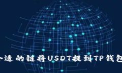 如何选择合适的链将USDT提