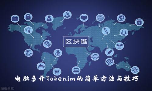 电脑多开Tokenim的简单方法与技巧