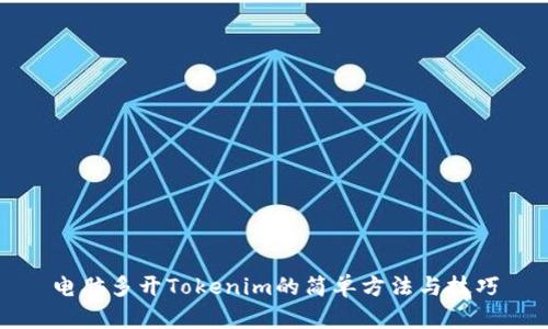 电脑多开Tokenim的简单方法与技巧