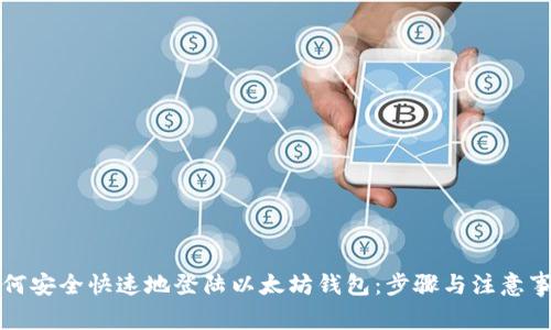 如何安全快速地登陆以太坊钱包：步骤与注意事项