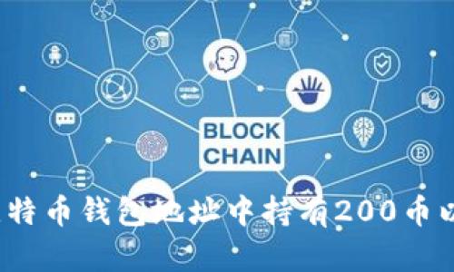如何找到比特币钱包地址中持有200币以上的账户？