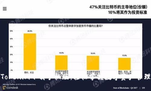 Tokenim下载手机版：轻松掌握数字资产管理