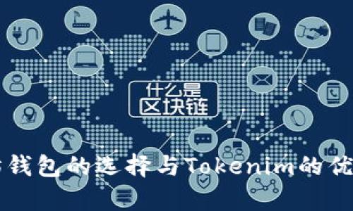 以太坊钱包的选择与Tokenim的优势解析
