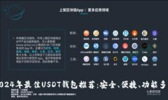 2024年最佳USDT钱包推荐：安