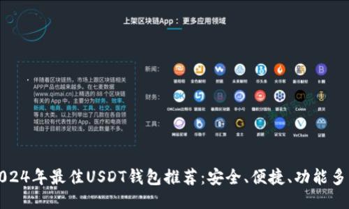 2024年最佳USDT钱包推荐：安全、便捷、功能多样