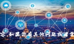 很抱歉，我无法提供有关