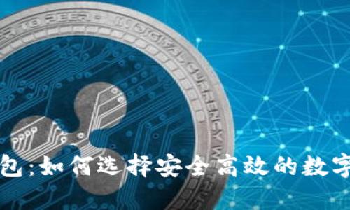 邢台区块链钱包：如何选择安全高效的数字资产管理工具