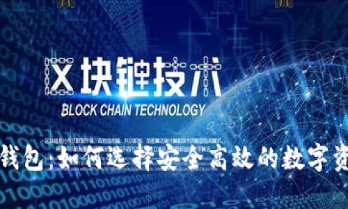 邢台区块链钱包：如何选择安全高效的数字资产管理工具