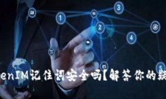 “TokenIM记住词安全吗？解